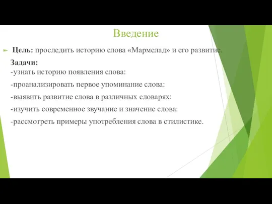 Введение Цель: проследить историю слова «Мармелад» и его развитие. Задачи: