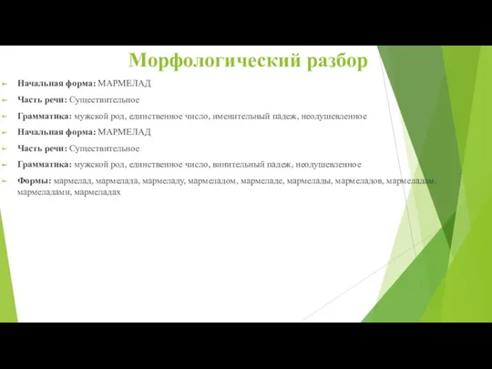 Морфологический разбор Начальная форма: МАРМЕЛАД Часть речи: Существительное Грамматика: мужской