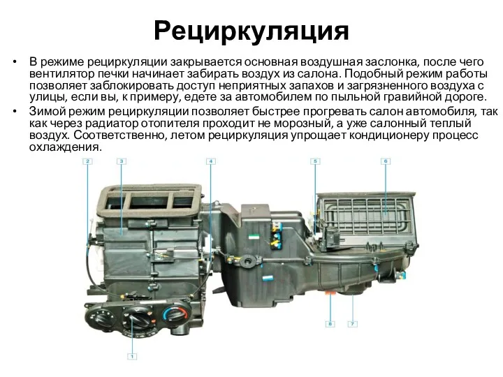 Рециркуляция В режиме рециркуляции закрывается основная воздушная заслонка, после чего