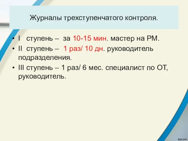 Журналы трехступенчатого контроля. I ступень – за 10-15 мин. мастер