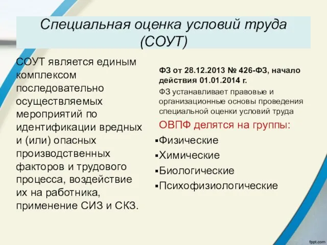 Специальная оценка условий труда (СОУТ) ФЗ от 28.12.2013 № 426-ФЗ,