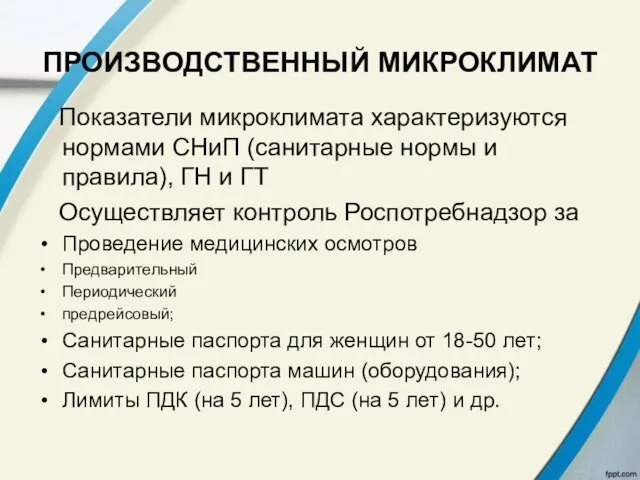 ПРОИЗВОДСТВЕННЫЙ МИКРОКЛИМАТ Показатели микроклимата характеризуются нормами СНиП (санитарные нормы и