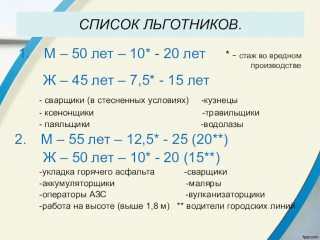 СПИСОК ЛЬГОТНИКОВ. М – 50 лет – 10* - 20