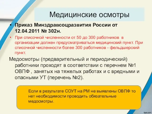 Медицинские осмотры Приказ Минздравсоцразвития России от 12.04.2011 № 302н. При