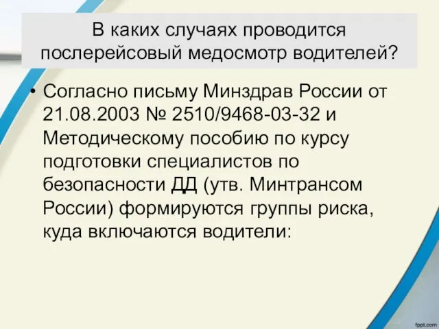 В каких случаях проводится послерейсовый медосмотр водителей? Согласно письму Минздрав