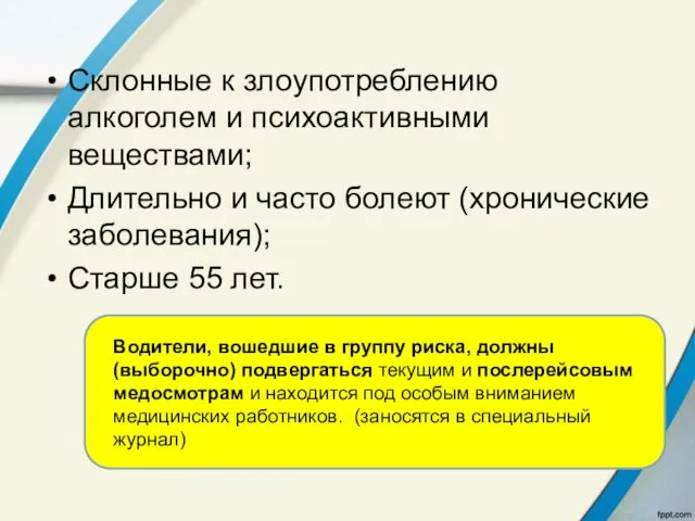 Склонные к злоупотреблению алкоголем и психоактивными веществами; Длительно и часто