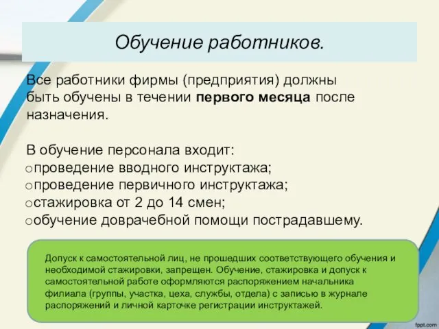 Обучение работников. Все работники фирмы (предприятия) должны быть обучены в