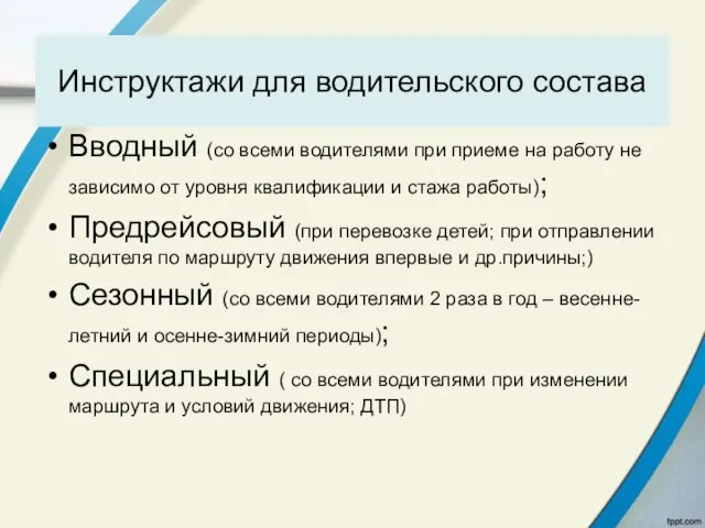 Инструктажи для водительского состава Вводный (со всеми водителями при приеме