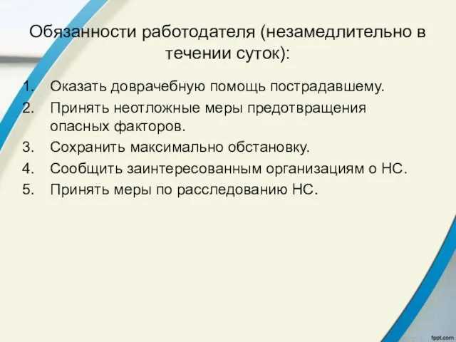 Обязанности работодателя (незамедлительно в течении суток): Оказать доврачебную помощь пострадавшему.