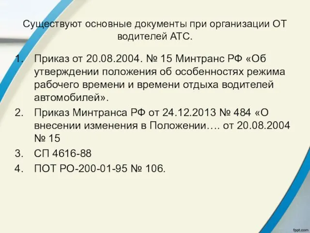 Существуют основные документы при организации ОТ водителей АТС. Приказ от