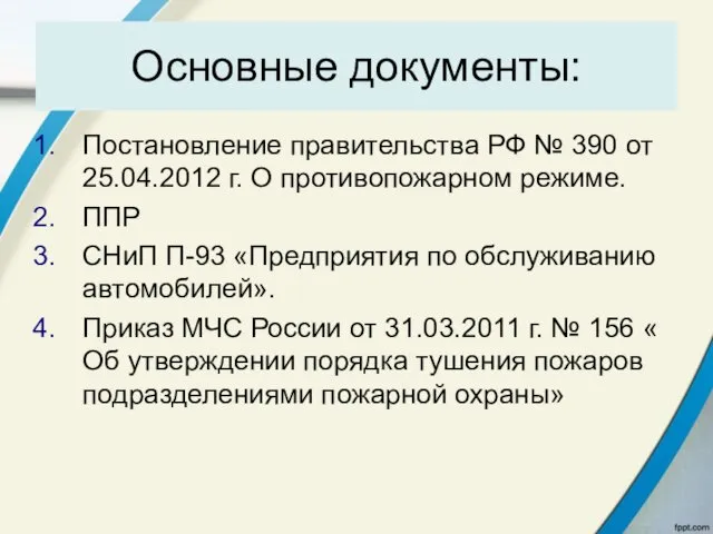 Основные документы: Постановление правительства РФ № 390 от 25.04.2012 г.