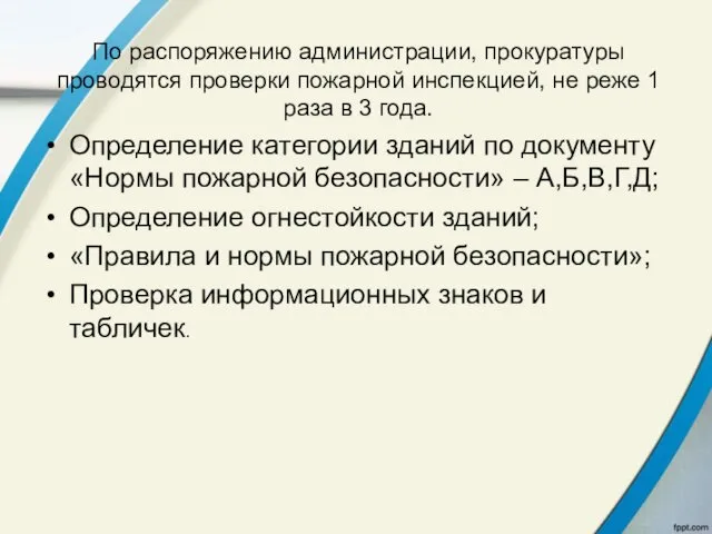 По распоряжению администрации, прокуратуры проводятся проверки пожарной инспекцией, не реже