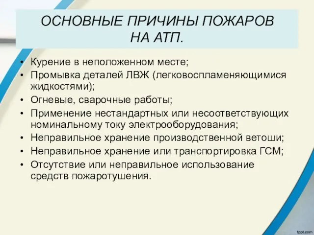 ОСНОВНЫЕ ПРИЧИНЫ ПОЖАРОВ НА АТП. Курение в неположенном месте; Промывка