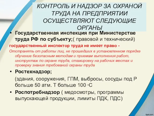 КОНТРОЛЬ И НАДЗОР ЗА ОХРАНОЙ ТРУДА НА ПРЕДПРИЯТИИ ОСУЩЕСТВЛЯЮТ СЛЕДУЮЩИЕ