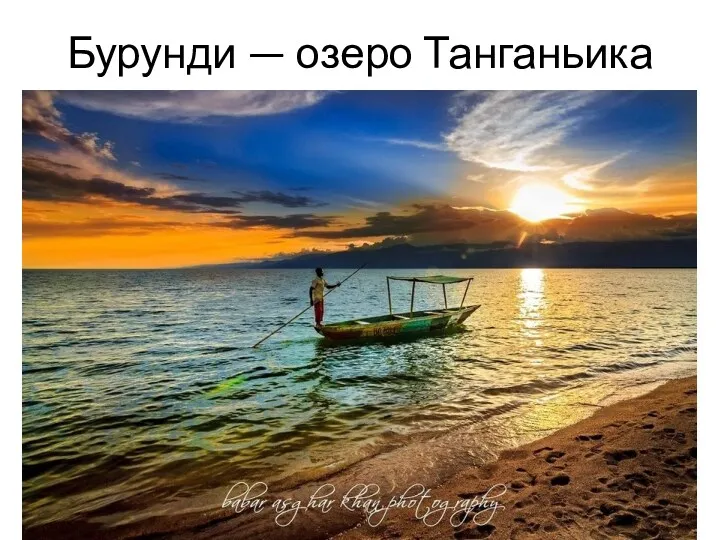 Бурунди — озеро Танганьика