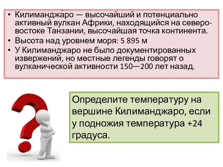 Килиманджа́ро — высочайший и потенциально активный вулкан Африки, находящийся на