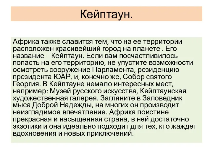 Кейптаун. Африка также славится тем, что на ее территории расположен