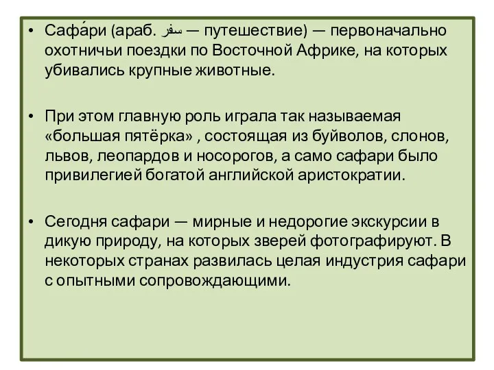 Сафа́ри (араб. سفر‎‎ — путешествие) — первоначально охотничьи поездки по