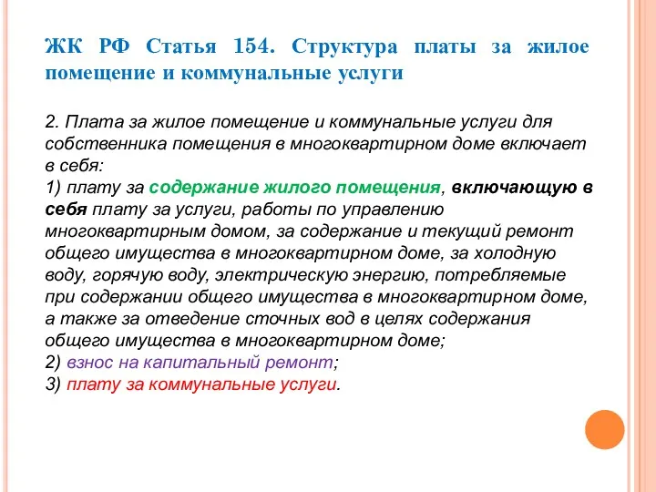 ЖК РФ Статья 154. Структура платы за жилое помещение и коммунальные услуги 2.