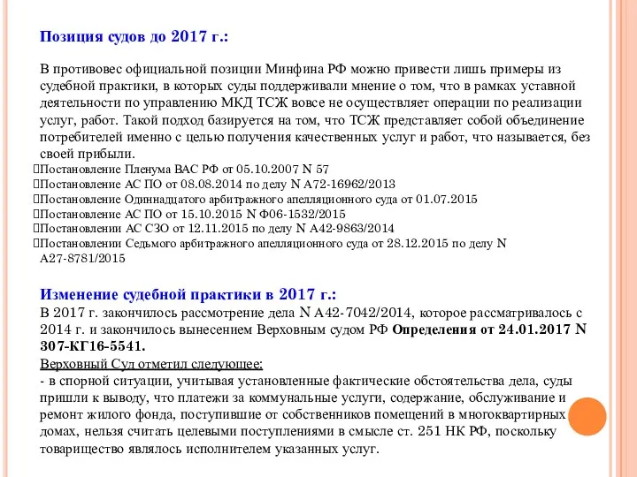 Позиция судов до 2017 г.: В противовес официальной позиции Минфина РФ можно привести