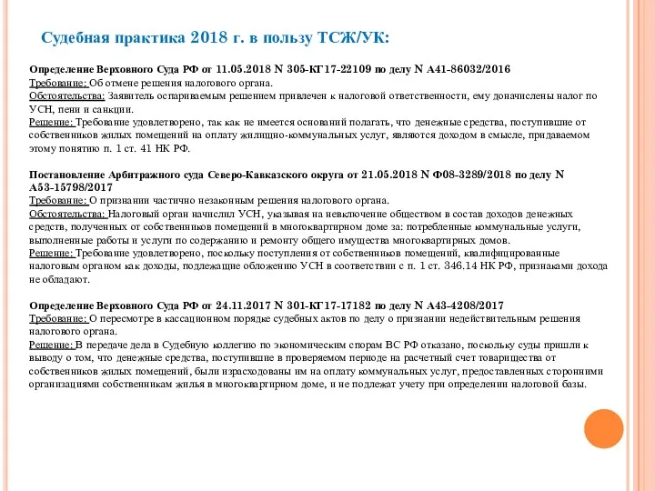 Судебная практика 2018 г. в пользу ТСЖ/УК: Определение Верховного Суда