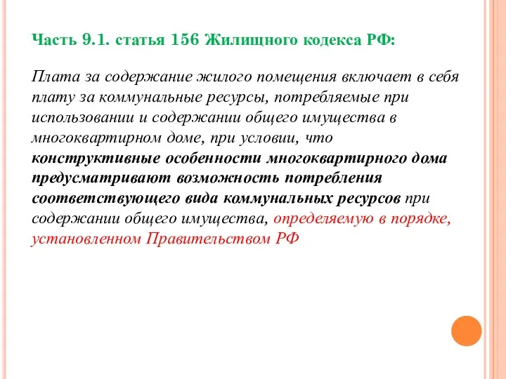 Часть 9.1. статья 156 Жилищного кодекса РФ: Плата за содержание