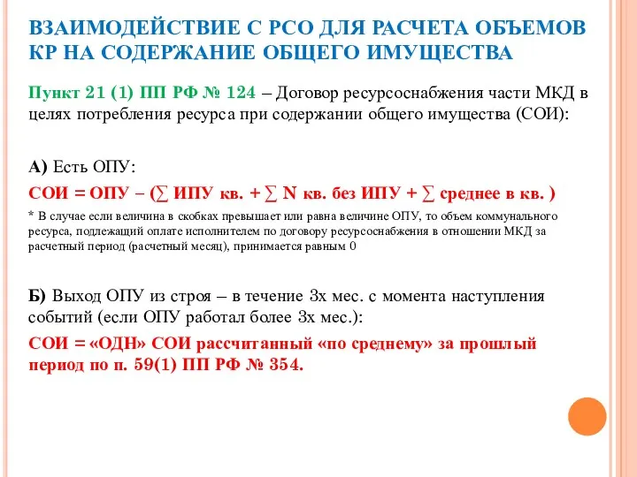 ВЗАИМОДЕЙСТВИЕ С РСО ДЛЯ РАСЧЕТА ОБЪЕМОВ КР НА СОДЕРЖАНИЕ ОБЩЕГО ИМУЩЕСТВА Пункт 21