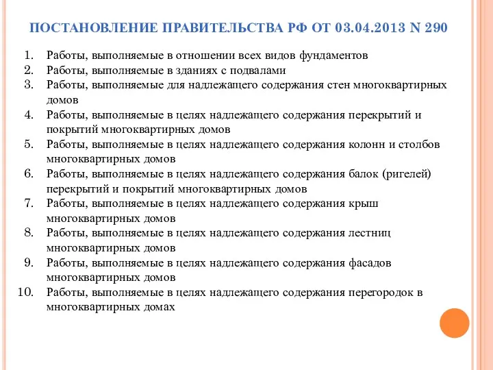 ПОСТАНОВЛЕНИЕ ПРАВИТЕЛЬСТВА РФ ОТ 03.04.2013 N 290 Работы, выполняемые в