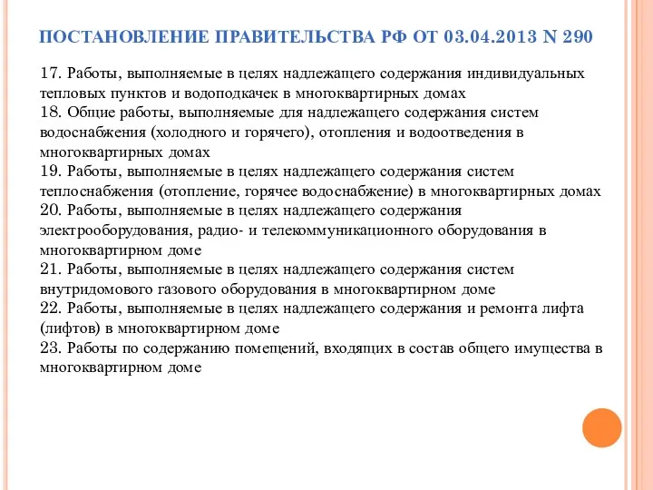 ПОСТАНОВЛЕНИЕ ПРАВИТЕЛЬСТВА РФ ОТ 03.04.2013 N 290 17. Работы, выполняемые в целях надлежащего