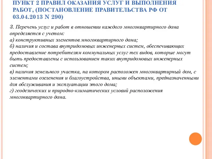 ПУНКТ 2 ПРАВИЛ ОКАЗАНИЯ УСЛУГ И ВЫПОЛНЕНИЯ РАБОТ, (ПОСТАНОВЛЕНИЕ ПРАВИТЕЛЬСТВА РФ ОТ 03.04.2013