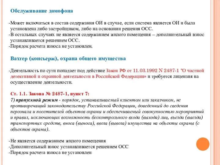 Обслуживание домофона Может включаться в состав содержания ОИ в случае,