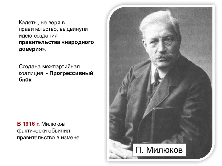 Кадеты, не веря в правительство, выдвинули идею создания правительства «народного