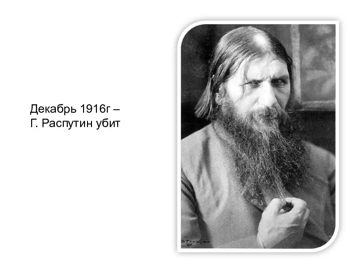 Декабрь 1916г – Г. Распутин убит
