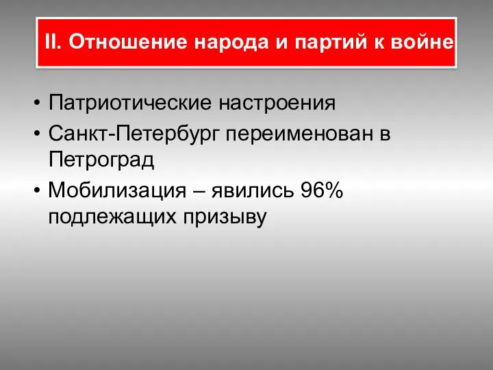 Патриотические настроения Санкт-Петербург переименован в Петроград Мобилизация – явились 96%