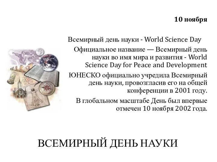 ВСЕМИРНЫЙ ДЕНЬ НАУКИ 10 ноября Всемирный день науки - World