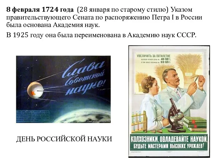 8 февраля 1724 года (28 января по старому стилю) Указом