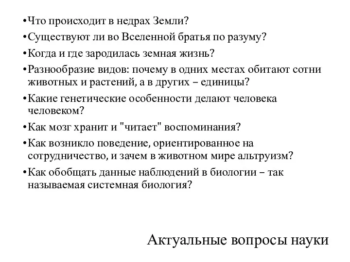 Актуальные вопросы науки Что происходит в недрах Земли? Существуют ли