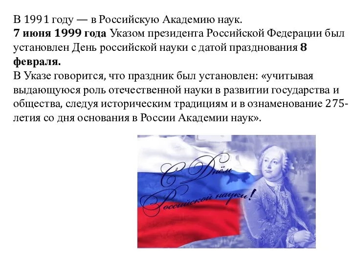 В 1991 году — в Российскую Академию наук. 7 июня