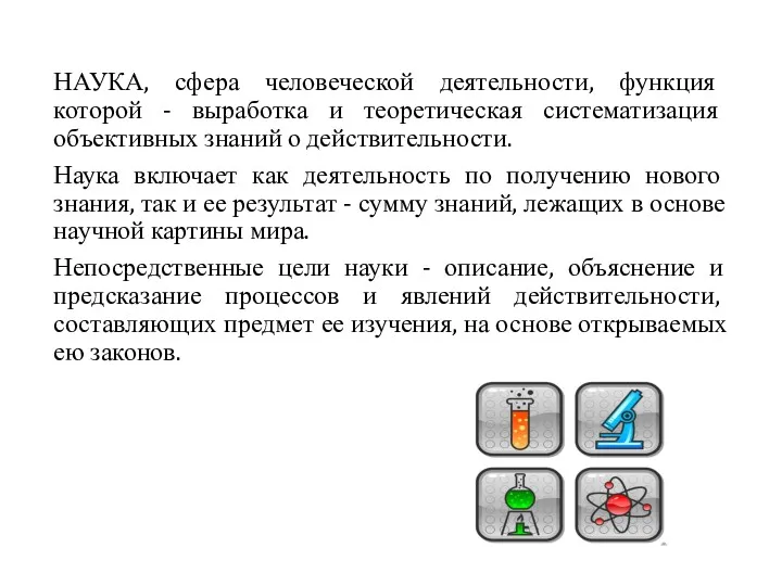 НАУКА, сфера человеческой деятельности, функция которой - выработка и теоретическая