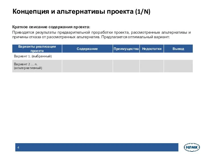 Концепция и альтернативы проекта (1/N) Краткое описание содержания проекта: Приводятся