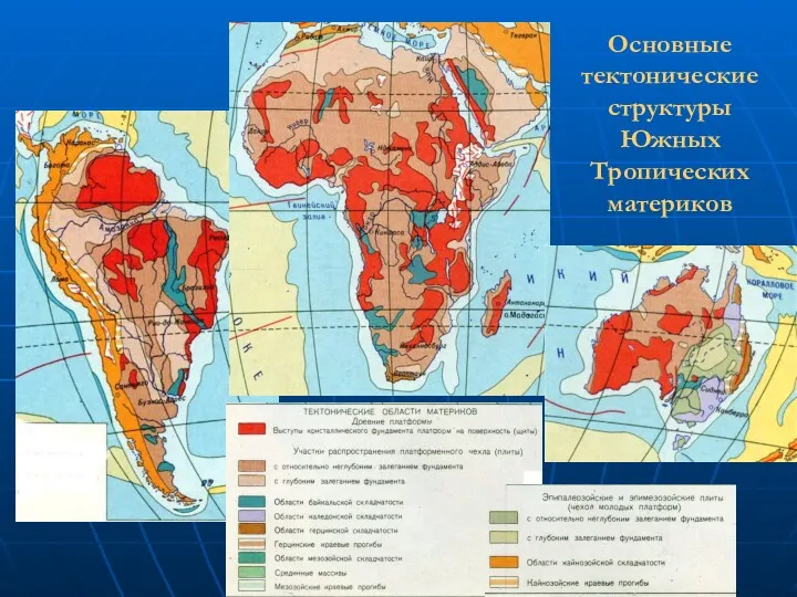 Основные тектонические структуры Южных Тропических материков