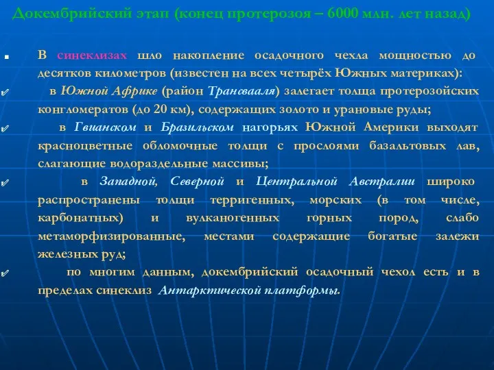 Докембрийский этап (конец протерозоя – 6000 млн. лет назад) В