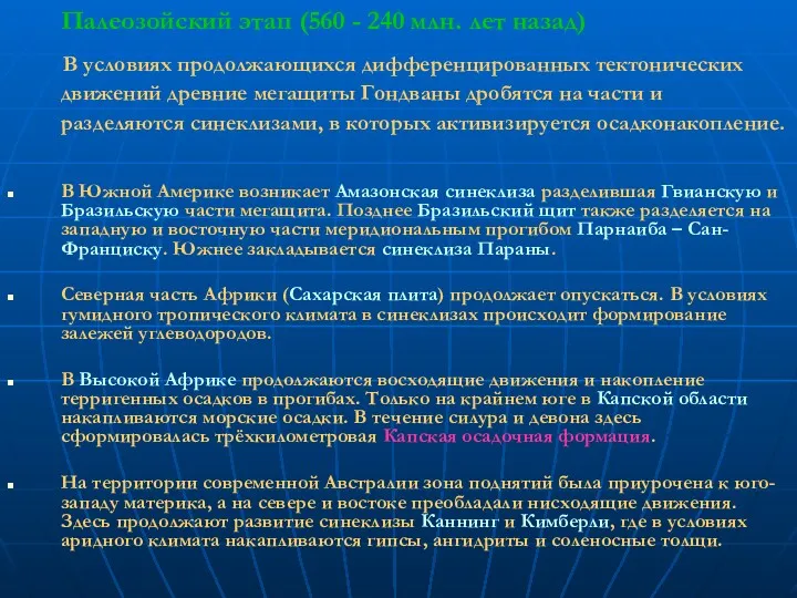 Палеозойский этап (560 - 240 млн. лет назад) В условиях