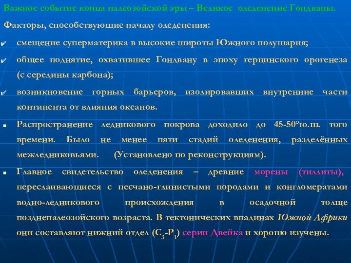 Важное событие конца палеозойской эры – Великое оледенение Гондваны. Факторы,