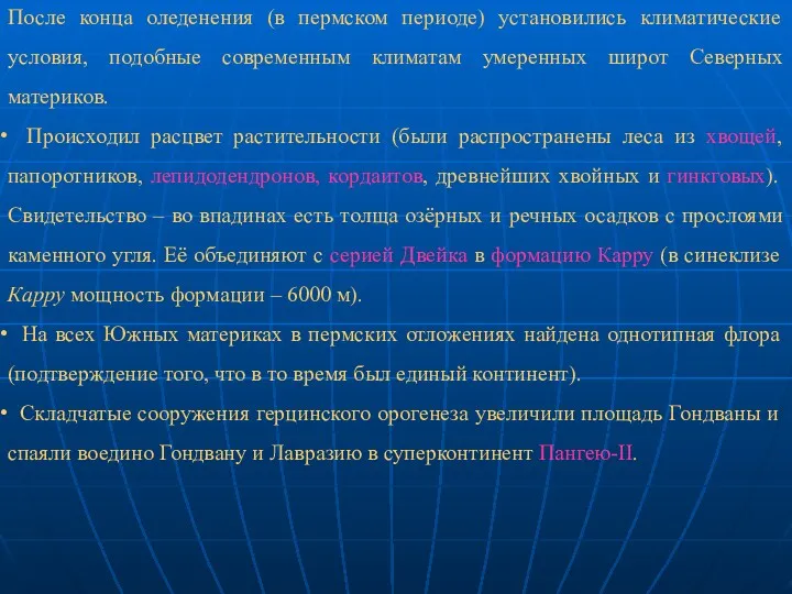 После конца оледенения (в пермском периоде) установились климатические условия, подобные