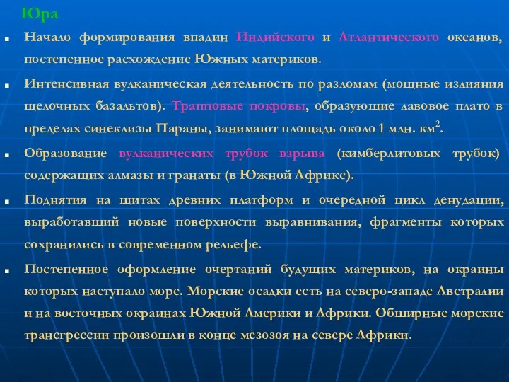 Юра Начало формирования впадин Индийского и Атлантического океанов, постепенное расхождение