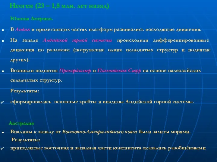 Неоген (23 – 1,8 млн. лет назад) Южная Америка. В