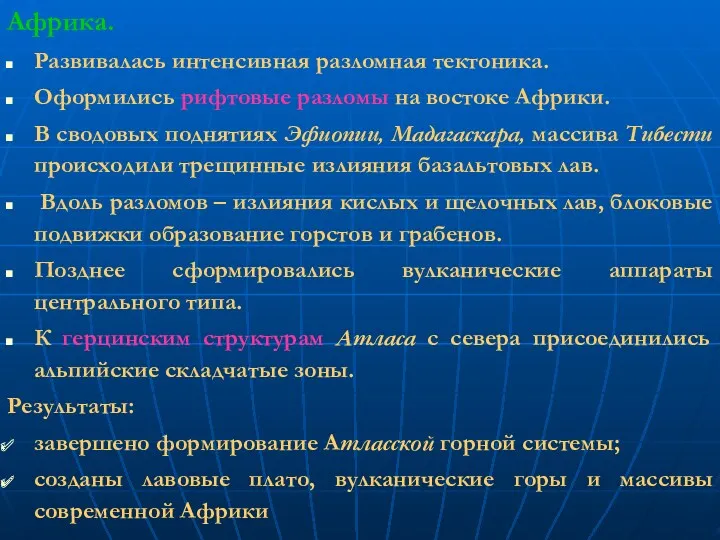 Африка. Развивалась интенсивная разломная тектоника. Оформились рифтовые разломы на востоке