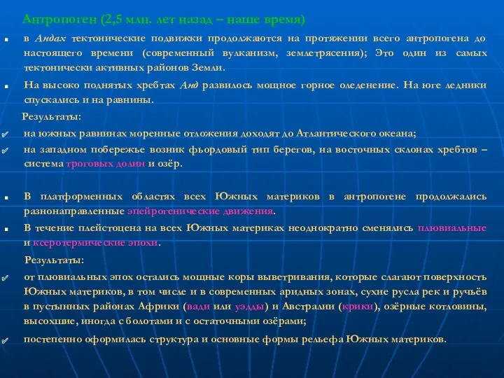 Антропоген (2,5 млн. лет назад – наше время) в Андах