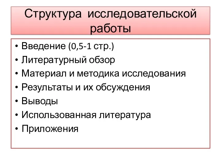 Структура исследовательской работы Введение (0,5-1 стр.) Литературный обзор Материал и